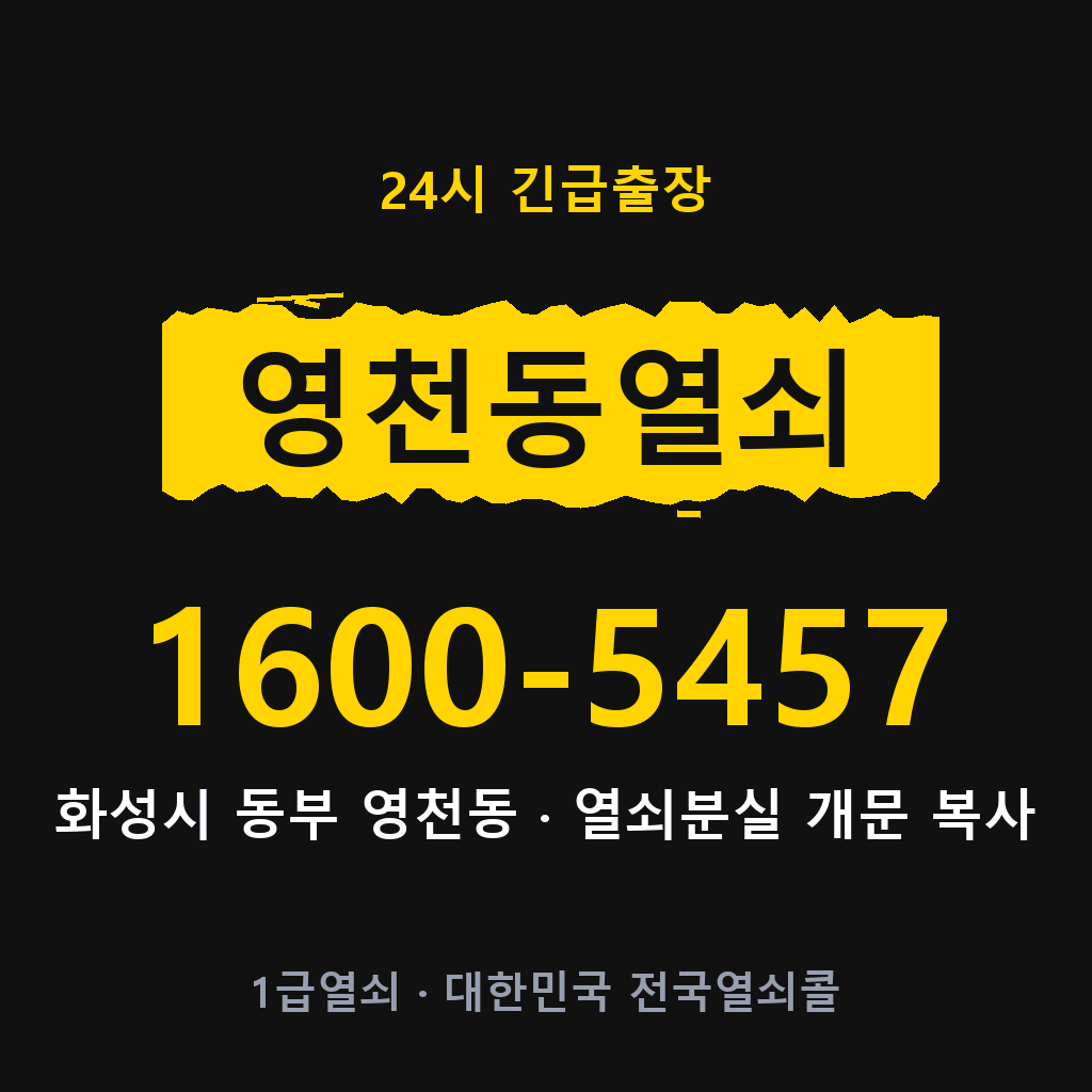 영천동열쇠 영천도어락 출장