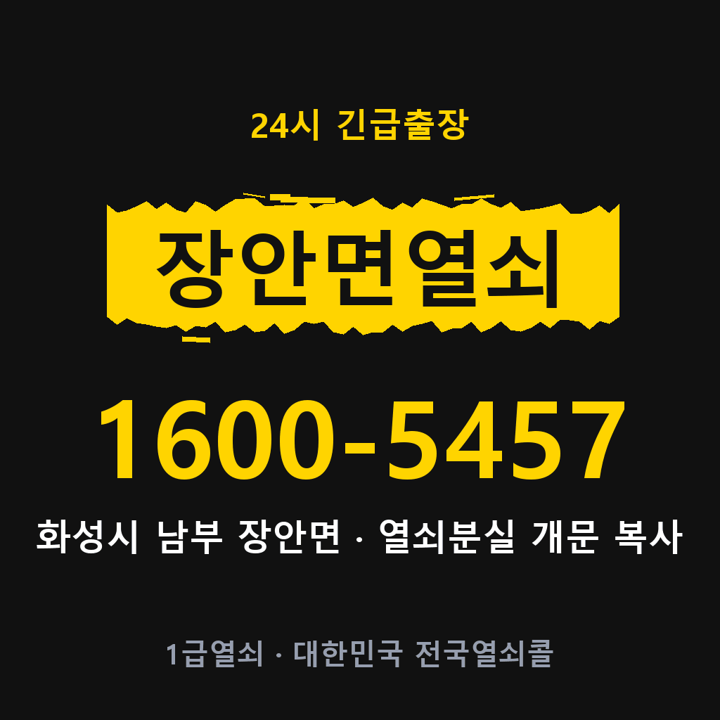 장안면열쇠 장안도어락 출장 1600-5457