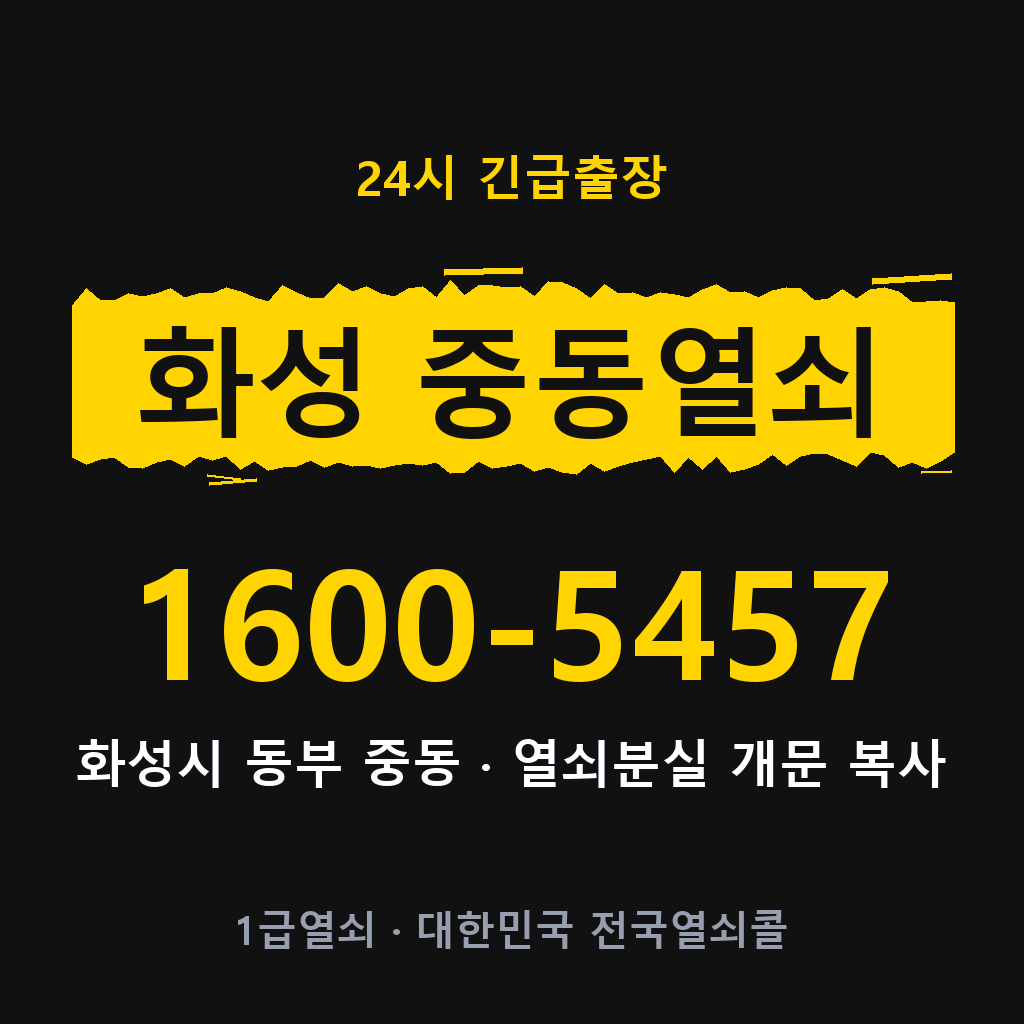 화성 중동열쇠 화성 중동도어락 출장