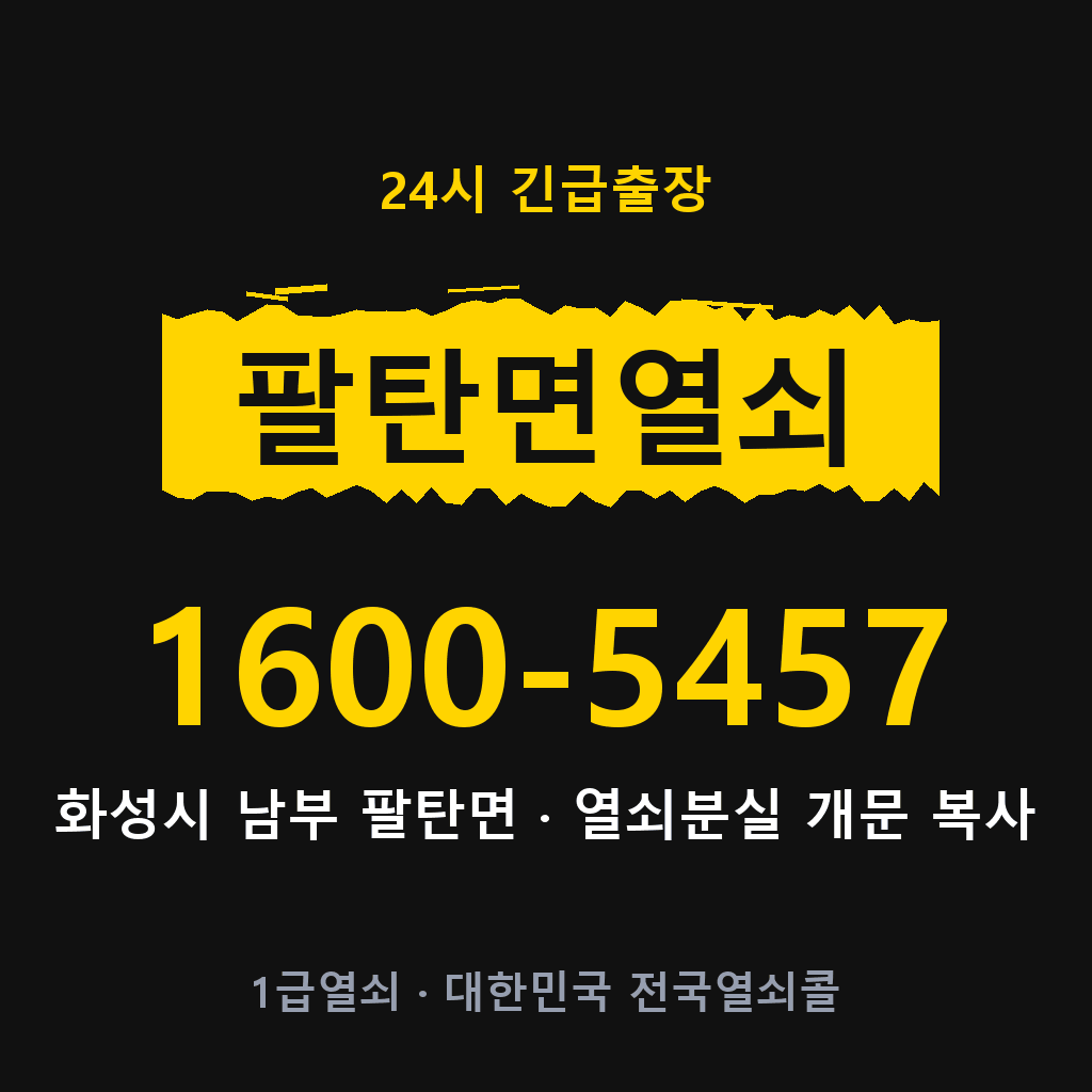 팔탄면열쇠 팔탄도어락 출장 1600-5457