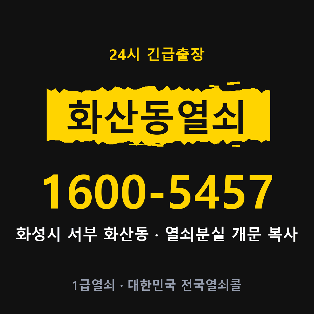 화산동열쇠 화산도어락 출장 1600-5457
